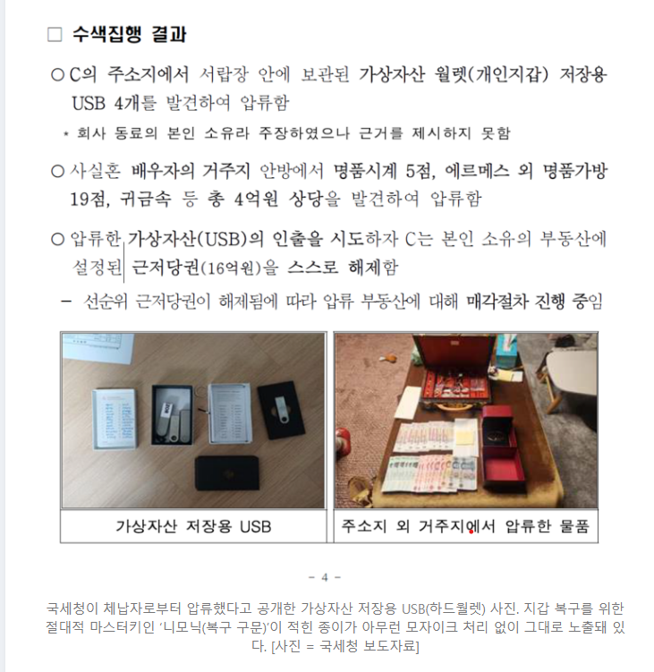 韩国税务机关泄露钱包助记词，导致价值480万美元的被扣押代币丢失