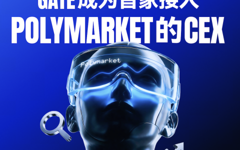 首家接入 Polymarket：Gate 打开“事件交易”的新入口