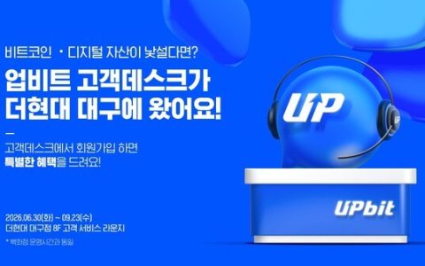 Upbit 在 The Hyundai Daegu 开设客户服务台截至 9月23日